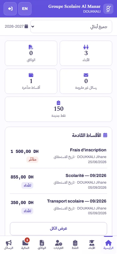 الصفحة الرئيسية لفضاء الأسرة على الهاتف بالعربية: اختيار «جميع أبنائي»، ثلاثة أبناء، والوثائق، والرسائل غير المقروءة، وقسط متأخر، ونقط جديدة، ولائحة الأقساط القادمة (معطيات افتراضية)