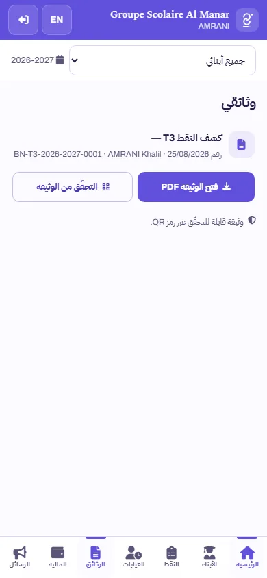 كشف النتائج داخل فضاء الأسرة على الهاتف — صورة حقيقية من Scoliom Scolarité
