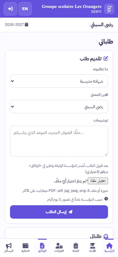 طلب جديد على هاتف الأسرة: شهادة مدرسية، واختيار التلميذ، والتوضيحات وملف مرفق — معطيات وهمية