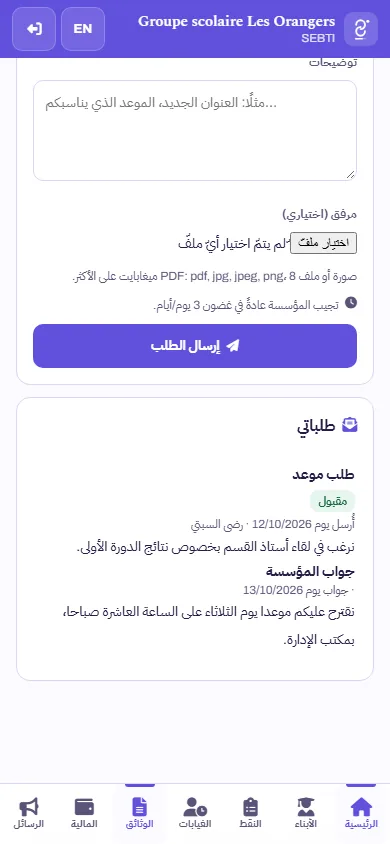 تتبّع طلب موعد مقبول، مع الجواب المكتوب للمدرسة — معطيات وهمية